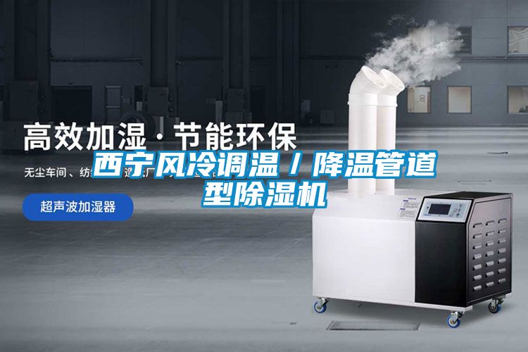 西宁风冷调温／降温管道型茄子视频懂你更多在线观看