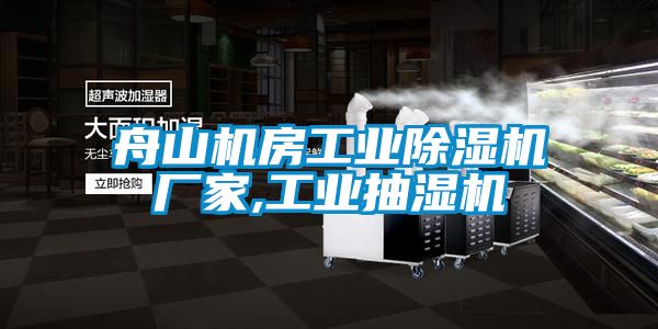 舟山机房工业茄子视频懂你更多在线观看厂家,工业抽湿机