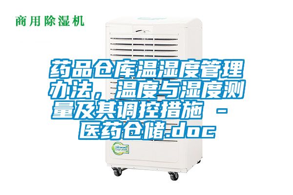 药品仓库温湿度管理办法，温度与湿度测量及其调控措施 - 医药仓储.doc