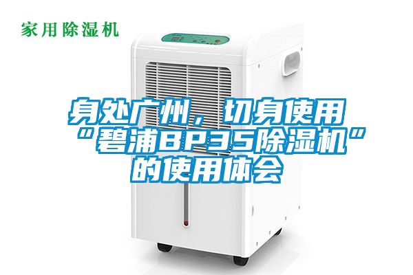 身处广州，切身使用“碧浦BP35茄子视频懂你更多在线观看”的使用体会