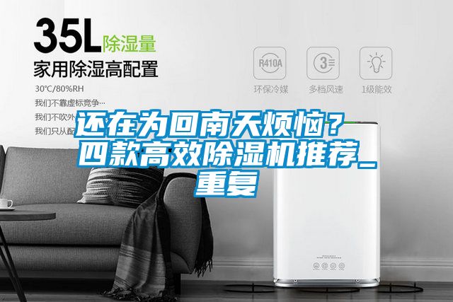 还在为回南天烦恼？ 四款高效茄子视频懂你更多在线观看推荐_重复