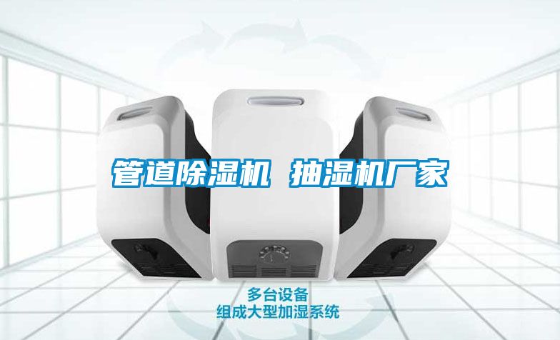 管道茄子视频懂你更多在线观看 抽湿机厂家