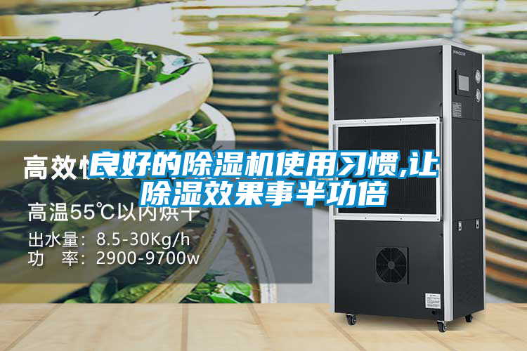 良好的茄子视频懂你更多在线观看使用习惯,让除湿效果事半功倍
