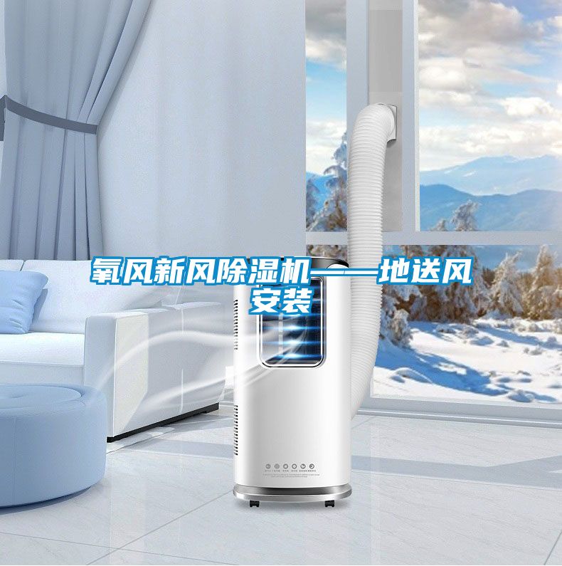 氧风新风茄子视频懂你更多在线观看——地送风安装