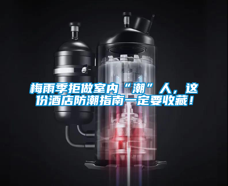 梅雨季拒做室内“潮”人，这份酒店防潮指南一定要收藏！