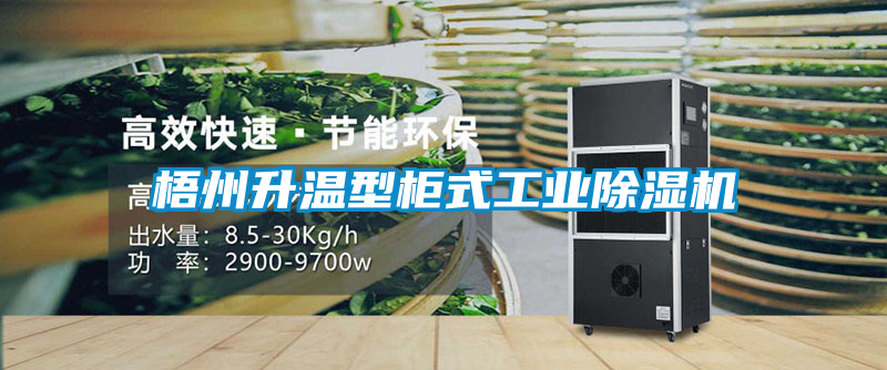 梧州升温型柜式工业茄子视频懂你更多在线观看