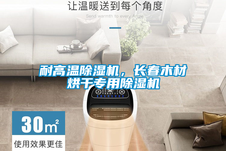 耐高温茄子视频懂你更多在线观看，长春木材烘干专用茄子视频懂你更多在线观看