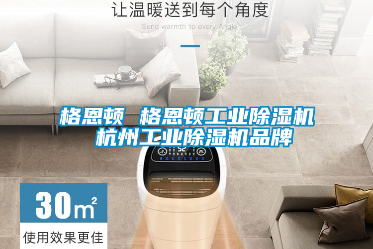 格恩顿 格恩顿工业茄子视频懂你更多在线观看 杭州工业茄子视频懂你更多在线观看品牌