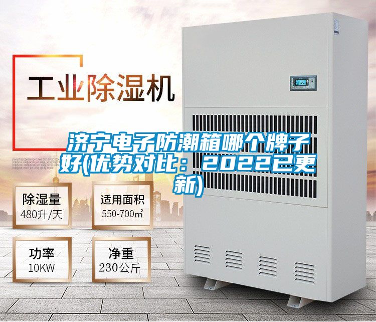 济宁电子防潮箱哪个牌子好(优势对比：2022已更新)