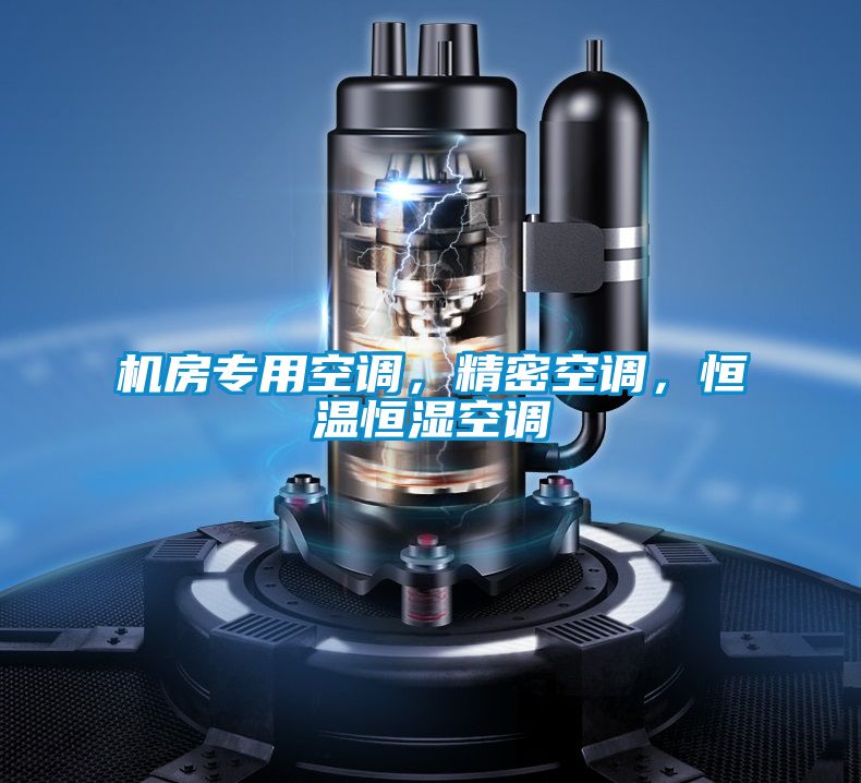 机房专用空调，精密空调，恒温恒湿空调