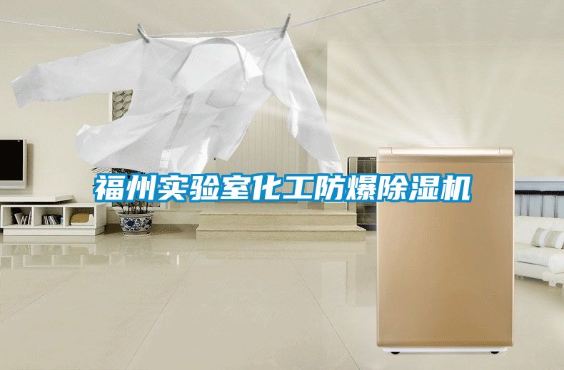 福州实验室化工防爆茄子视频懂你更多在线观看