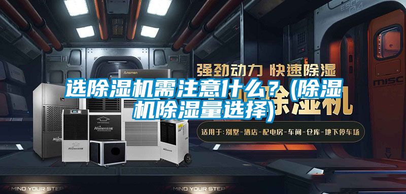 选茄子视频懂你更多在线观看需注意什么？(茄子视频懂你更多在线观看除湿量选择)