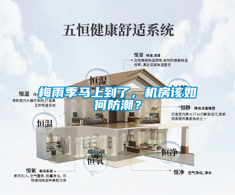 梅雨季马上到了，机房该如何防潮？