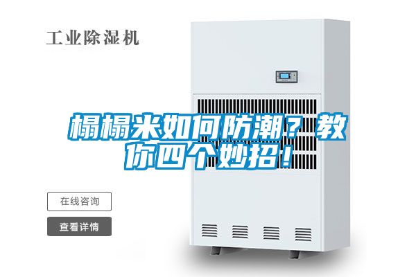 榻榻米如何防潮？教你四个妙招！