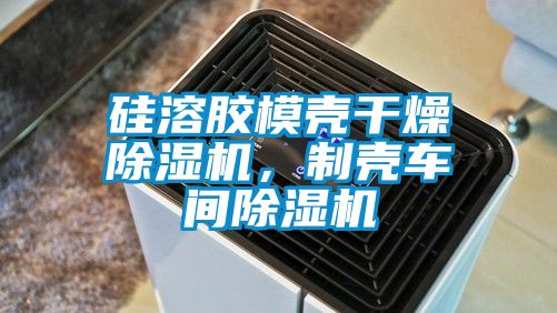 硅溶胶模壳干燥茄子视频懂你更多在线观看，制壳车间茄子视频懂你更多在线观看