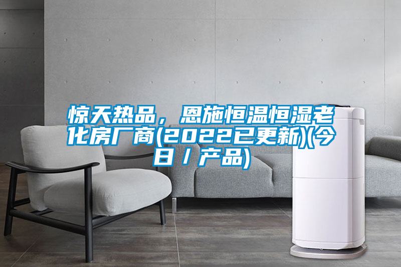 惊天热品，恩施恒温恒湿老化房厂商(2022已更新)(今日／产品)