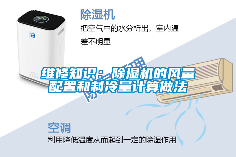 维修知识：茄子视频懂你更多在线观看的风量配置和制冷量计算做法