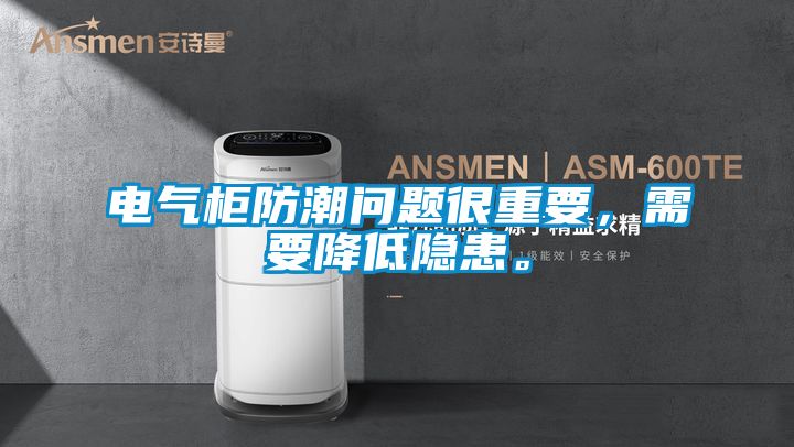 电气柜防潮问题很重要，需要降低隐患。