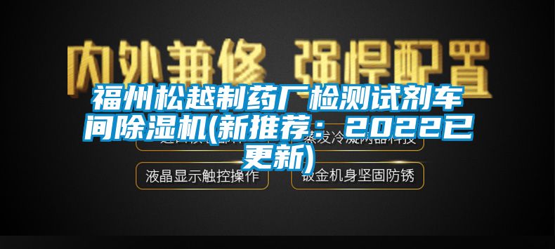 福州松越制药厂检测试剂车间茄子视频懂你更多在线观看(新推荐：2022已更新)