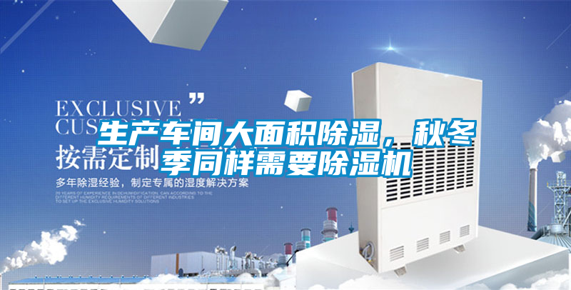 生产车间大面积除湿，秋冬季同样需要茄子视频懂你更多在线观看