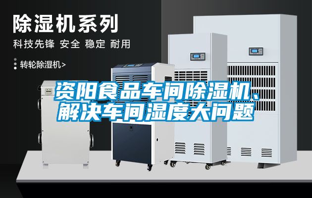 资阳食品车间茄子视频懂你更多在线观看、解决车间湿度大问题
