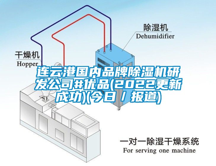 连云港国内品牌茄子视频懂你更多在线观看研发公司#优品(2022更新成功)(今日／报道)