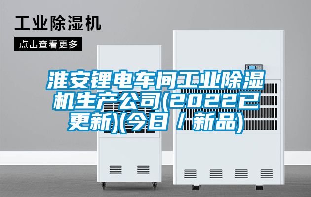 淮安锂电车间工业茄子视频懂你更多在线观看生产公司(2022已更新)(今日／新品)