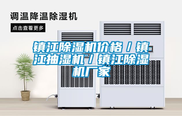 镇江茄子视频懂你更多在线观看价格／镇江抽湿机／镇江茄子视频懂你更多在线观看厂家