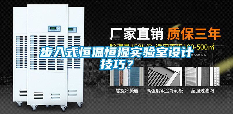 步入式恒温恒湿实验室设计技巧？