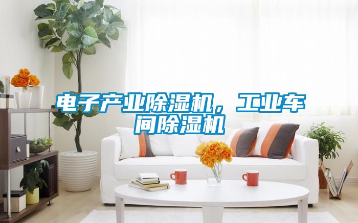 电子产业茄子视频懂你更多在线观看，工业车间茄子视频懂你更多在线观看