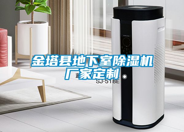 金塔县地下室茄子视频懂你更多在线观看厂家定制
