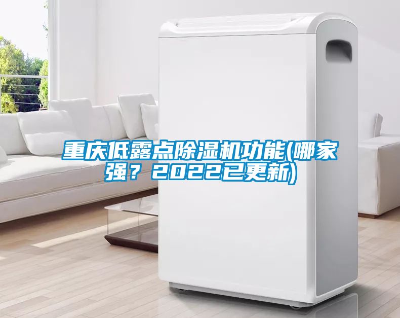 重庆低露点茄子视频懂你更多在线观看功能(哪家强？2022已更新)