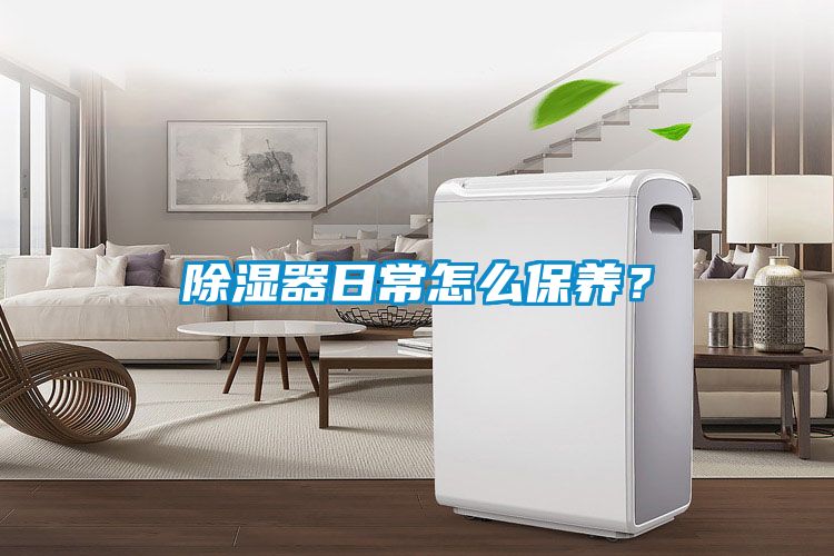 除湿器日常怎么保养？