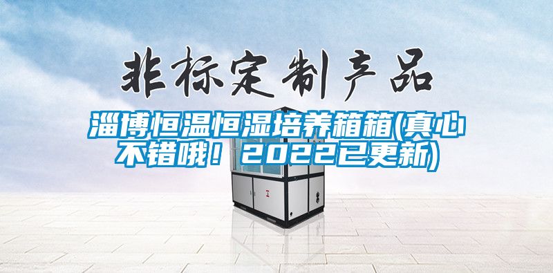 淄博恒温恒湿培养箱箱(真心不错哦！2022已更新)