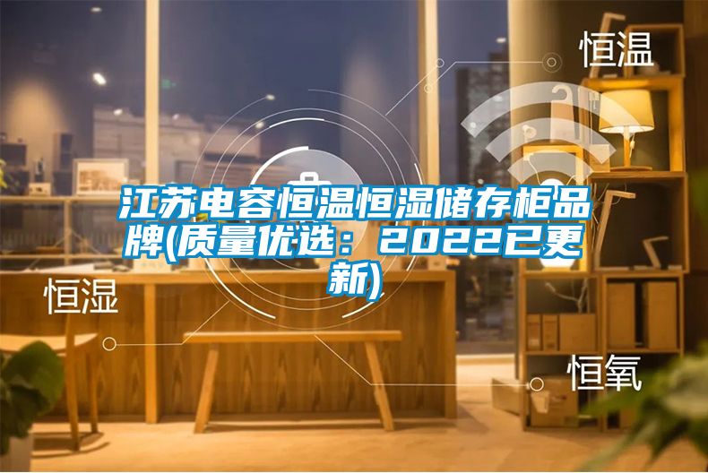 江苏电容恒温恒湿储存柜品牌(质量优选：2022已更新)
