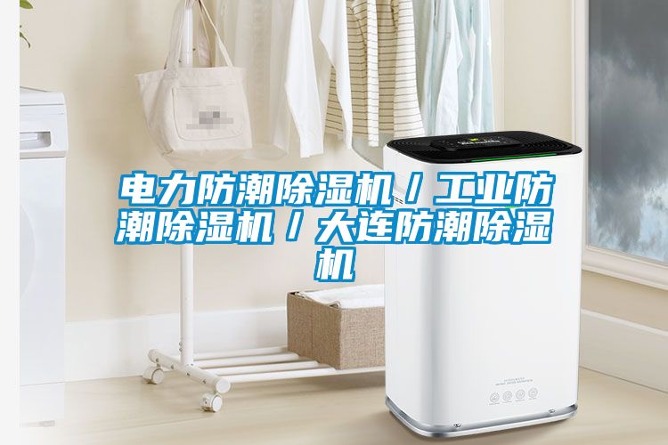 电力防潮茄子视频懂你更多在线观看／工业防潮茄子视频懂你更多在线观看／大连防潮茄子视频懂你更多在线观看