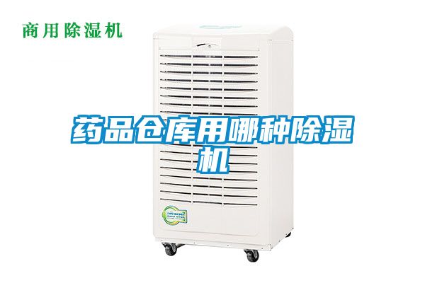药品仓库用哪种茄子视频懂你更多在线观看