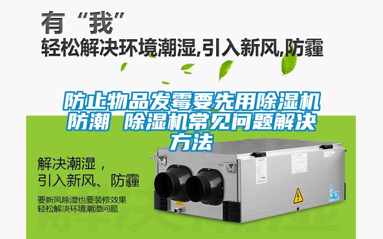 防止物品发霉要先用茄子视频懂你更多在线观看防潮 茄子视频懂你更多在线观看常见问题解决方法