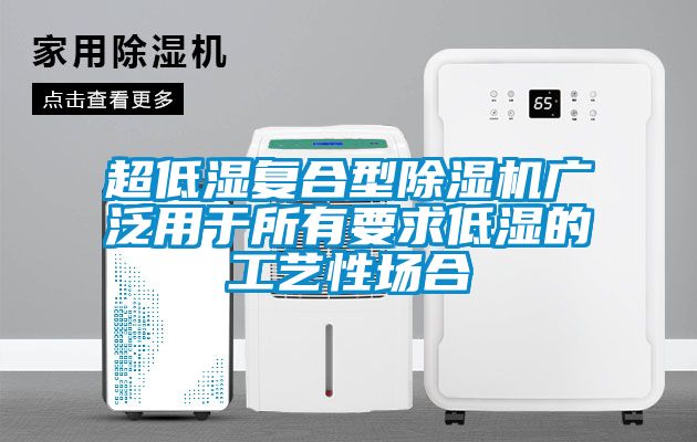 超低湿复合型茄子视频懂你更多在线观看广泛用于所有要求低湿的工艺性场合