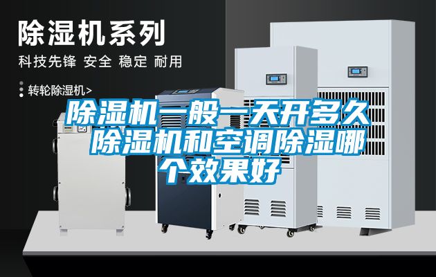 茄子视频懂你更多在线观看一般一天开多久 茄子视频懂你更多在线观看和空调除湿哪个效果好