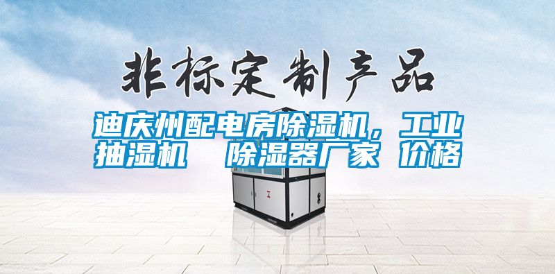 迪庆州配电房茄子视频懂你更多在线观看，工业抽湿机  除湿器厂家 价格