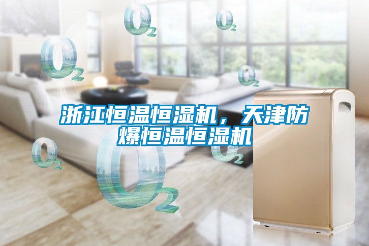 浙江恒温恒湿机，天津防爆恒温恒湿机