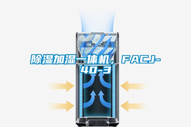 除湿加湿一体机，FACJ-40-3