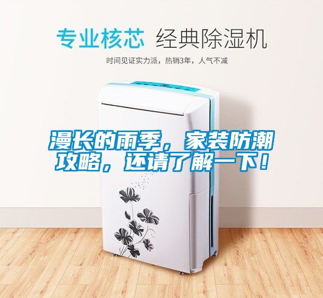 漫长的雨季，家装防潮攻略，还请了解一下！