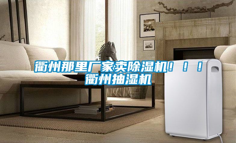 衢州那里厂家卖茄子视频懂你更多在线观看！！！衢州抽湿机