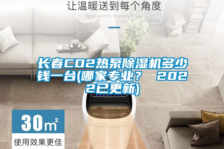 长春CO2热泵茄子视频懂你更多在线观看多少钱一台(哪家专业？ 2022已更新)