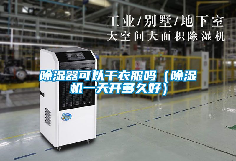 除湿器可以干衣服吗（茄子视频懂你更多在线观看一天开多久好）