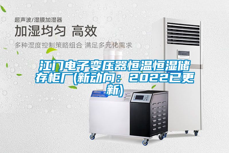 江门电子变压器恒温恒湿储存柜厂(新动向：2022已更新)