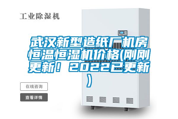 武汉新型造纸厂机房恒温恒湿机价格(刚刚更新！2022已更新)