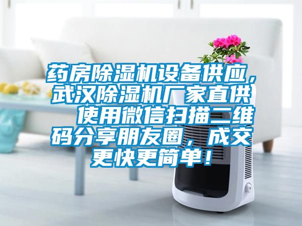 药房茄子视频懂你更多在线观看设备供应，武汉茄子视频懂你更多在线观看厂家直供  使用微信扫描二维码分享朋友圈，成交更快更简单！